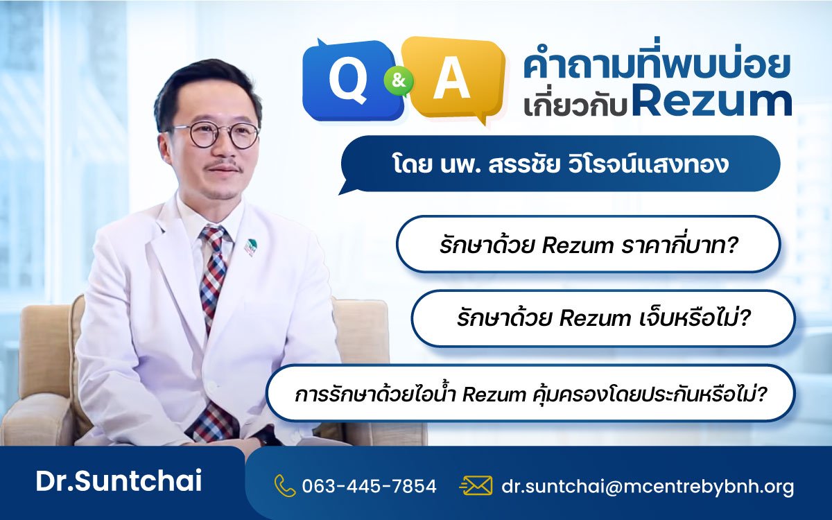 คำถามที่พบบ่อย rezum