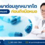 ยารักษาต่อมลูกหมากโต