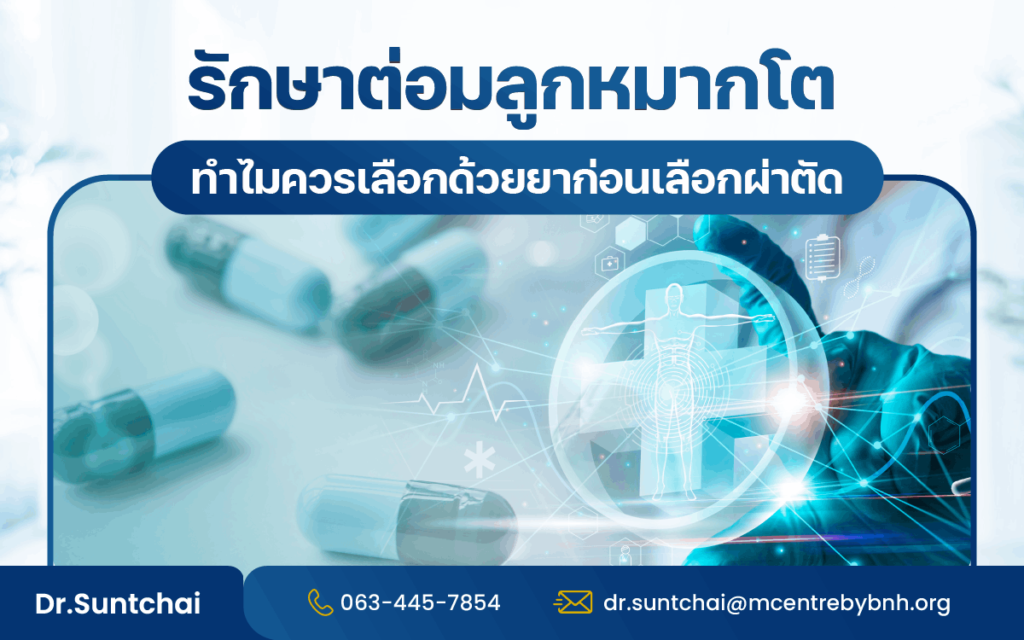 ทำไมถึงต้องรักษาต่อมลูกหมากโตด้วยยา?
