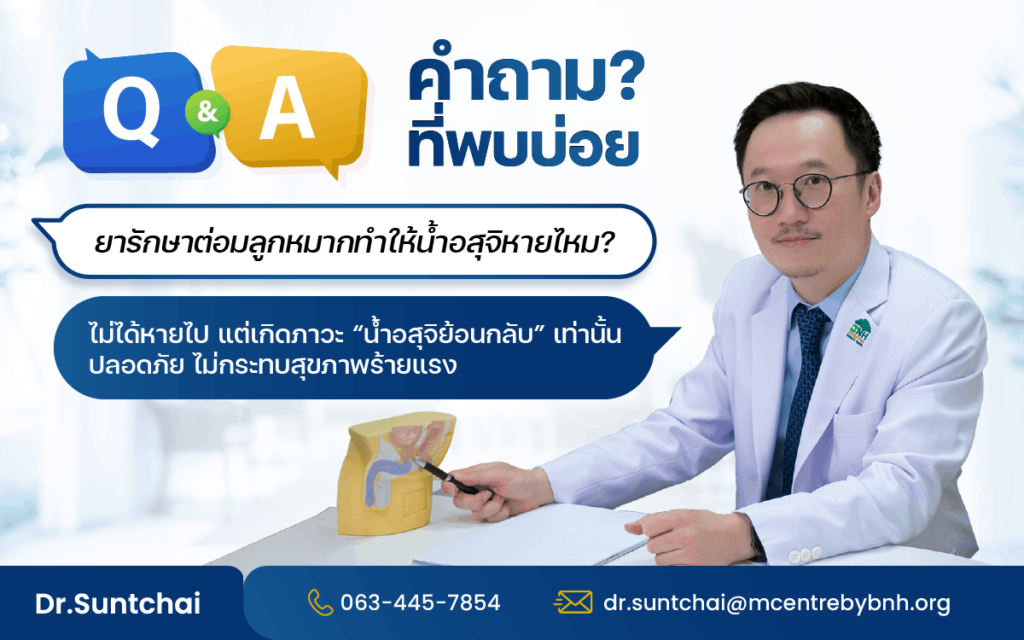 คำถามที่พบบ่อยเกี่ยวกับ ยารักษาต่อมลูกหมากโต