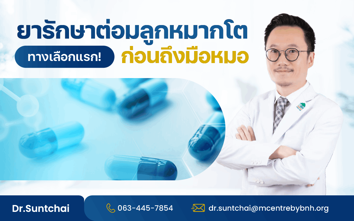 ยารักษาต่อมลูกหมากโต